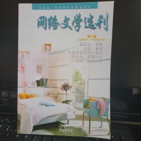 网络文学选刊