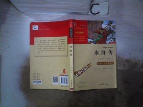 水浒传（中小学课外阅读无障碍阅读）