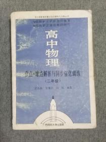 高中物理重点难点解析与同步强化训练(二年级)