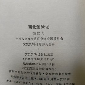 西北远征记 正版书籍，保存完好，实拍图片，一版一印，品相见详图