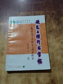 硬笔正楷行书字帖:《教你写一手好字》同步练习