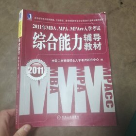 2011年MBA、MPA、MPAcc入学考试：综合能力辅导教材