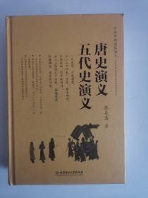 中国历朝通俗演义——唐史演义 五代史演义（精）