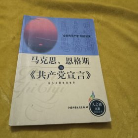 馬克思恩格斯與<<共產(chǎn)黨宣言>>