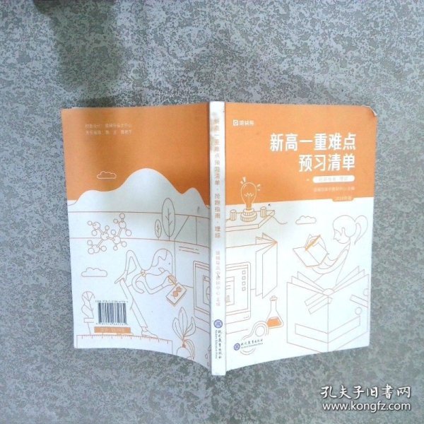 新高一重难点预习清单 : 抢跑指南 理综 : 2018年版