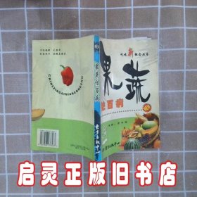 果蔬祛百病 余子祥 东方出版中心