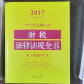 中华人民共和国财税法律法规全书（含优惠政策）（2017年版）