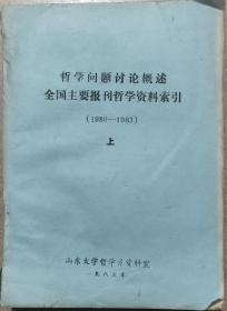 哲学问题讨论概述
全国主要报刊哲学资料索引
(1980-1983)上