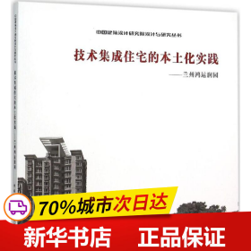 技术集成住宅的本土化实践——兰州鸿运润园