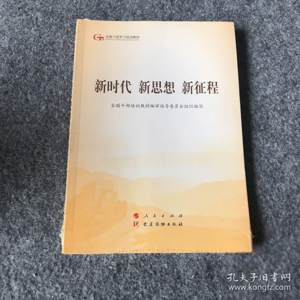 五干教材·新时代 新思想 新征程（第五批全国干部学习培训教材）