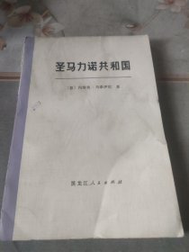 圣马力诺共和国