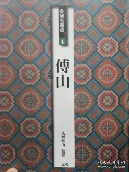 二玄社字帖 条幅名品选4 傅山