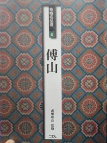 二玄社字帖 条幅名品选4 傅山