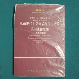 从前现代主义到后现代主义的美国法律思想