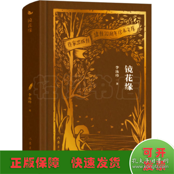 全新正版图书 镜花缘李汝珍作家出版社有限公司9787521224900