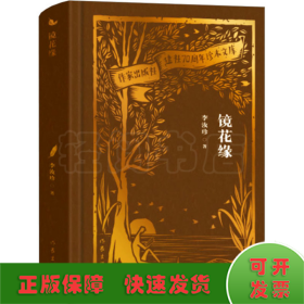 全新正版图书 镜花缘李汝珍作家出版社有限公司9787521224900