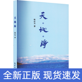 天·地·海