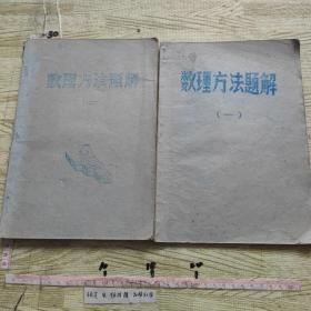 数理方法题解1、2 【2册合售】