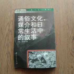 通俗文化、媒介和日常生活中的叙事