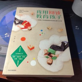 我用阅读教育孩子