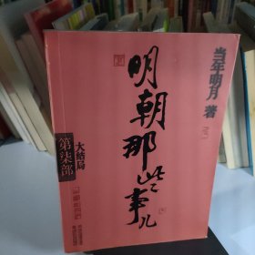 明朝那些事儿·第7部：大结局