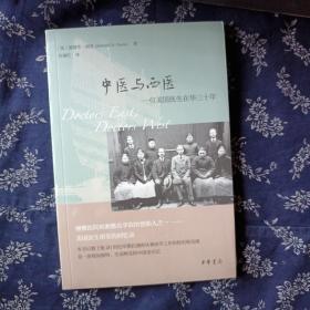 中医与西医：一位美国医生在华三十年