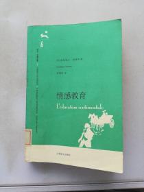 情感教育【内页开裂开胶 内页有脱落】