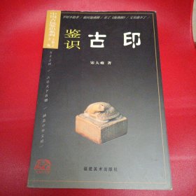 中国古玩鉴识：鉴识古印