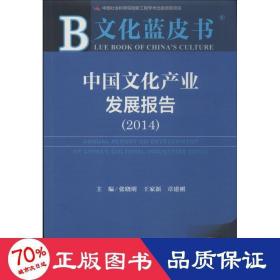 (2014)中国产业发展报告 经济理论、法规 作者