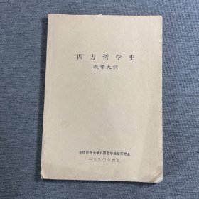 西方哲学史.教学大纲