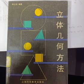 立体几何方法