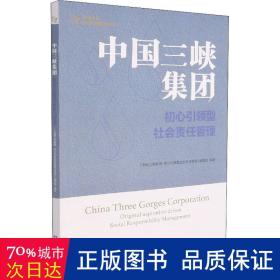 中国三峡集团 初心型社会责任管理 管理理论 作者 新华正版