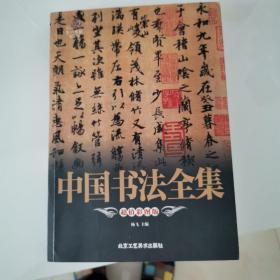 靠前阅读系列：中国书法全集（超值彩图版）