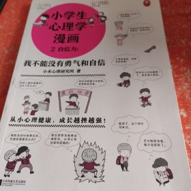 小学生心理学漫画2自信力：我不能没有勇气和自信(从小心理健康，成长越挫越强，趣味漫画)