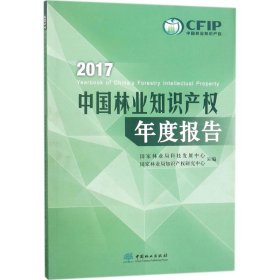 【正版书籍】2017中国林业知识产权年度报告