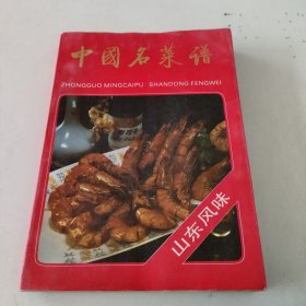 中国名菜谱山东风味