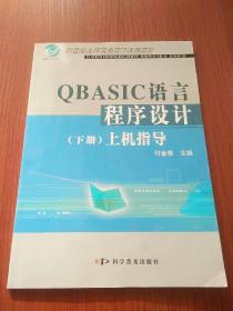 QBASIC语言程序设计（上下册）