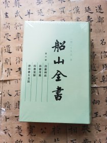 船山全书 第六册 四书稗疏　四书考异　四书笺解　读四书大全说