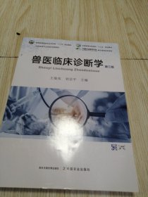 兽医临床诊断学(第3版普通高等教育农业农村部十三五规划教材) 干干净净实物如图