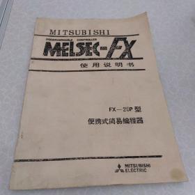 FX—20P型便携式简易编程器