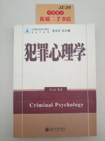 犯罪心理学