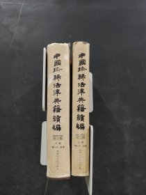 中国珍稀法律典籍续编