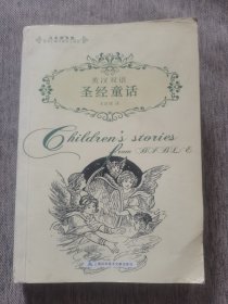英漢雙語 圣童話