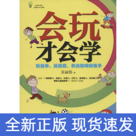 会玩才会学