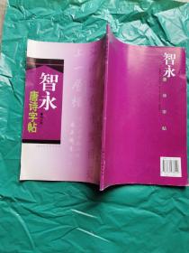 智永唐诗字帖