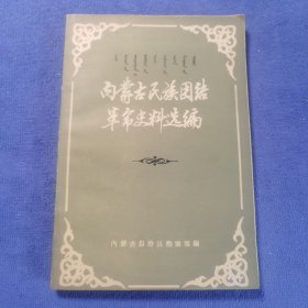 内蒙古民族团结革命史料选编