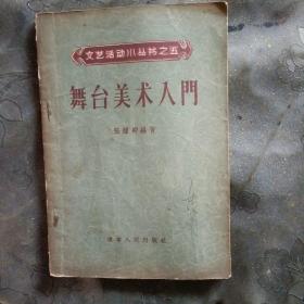 舞台美术入门1956年版、签名本