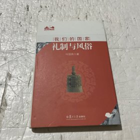 礼制与风俗：我们的国家