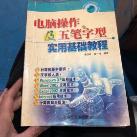 电脑操作及五笔字型实用基础教程