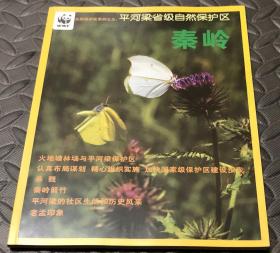 秦岭陕西省自然保护区系列之九：平河梁省级自然保护区